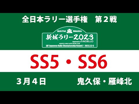 全日本ラリー選手権 新城ラリー2023 SS5・SS6ライブ配信告知動画
