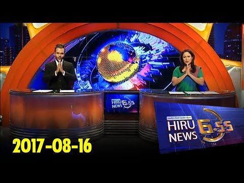 Hiru News 6.55 PM | 2017-08-16