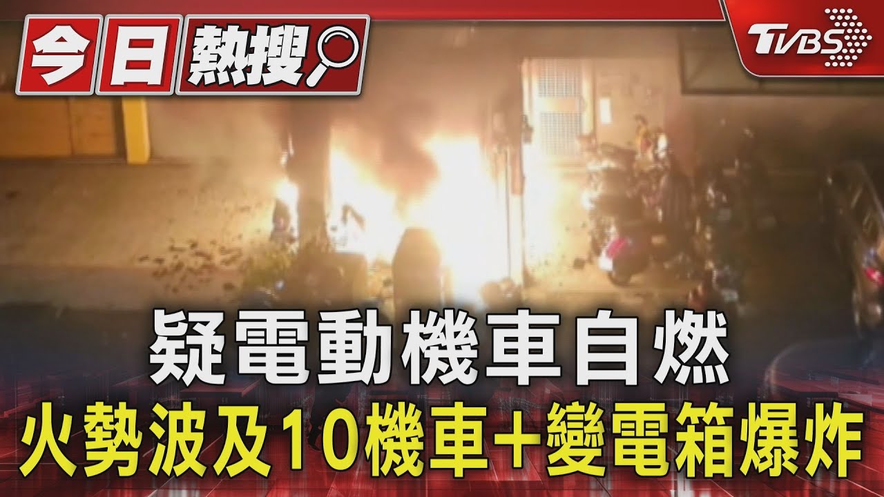 疑電動機車自燃 火勢波及10機車+變電箱爆炸