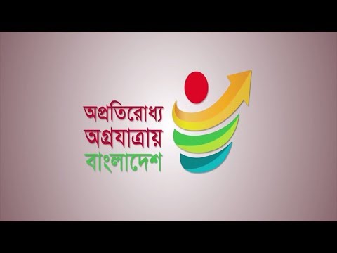 অপ্রতিরোধ্য অগ্রযাত্রায় বাংলাদেশ