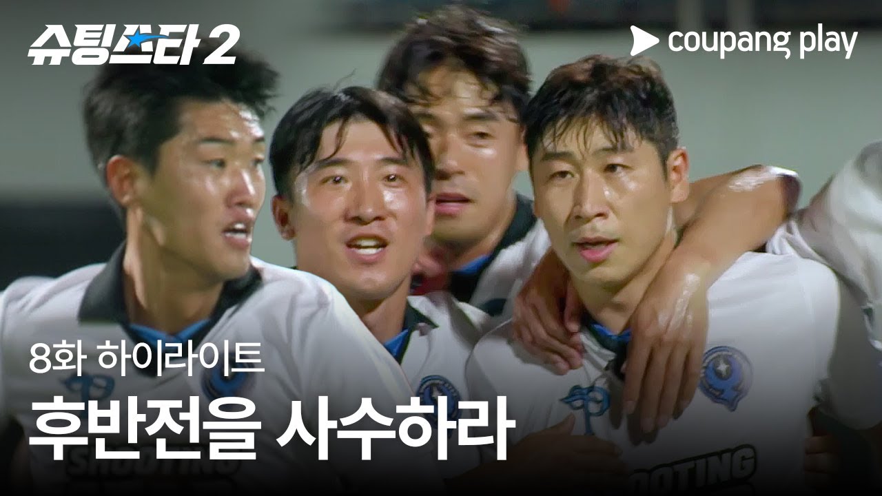 슈팅스타 시즌 2 | 후반전의 변화 | 쿠팡플레이 | 쿠팡