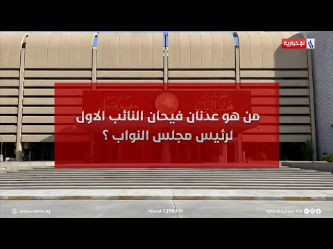 فيديو | من هو عدنان فيحان النائب الاول لرئيس مجلس النواب ؟