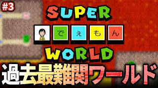 #3 あり得ない難易度と噂のkaizoワールド。でーもんわーるどに挑戦【マリオメーカー2】【そーりあ】