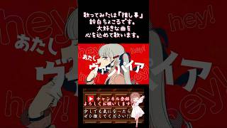 【#推し事 系 #歌い手 が】#ヴァンパイア /#deco27 【#歌ってみた 】 #cover #shorts #short #ボカロ歌ってみた