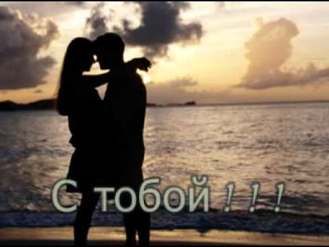 Илья и Влади / фактор 2 - С тобой (новый трэк 2011)