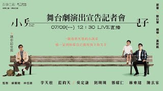 《小兒子》舞台劇演出宣告記者會