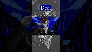 - Dec./kanaria Covered by 藍衣タクト & 海々月みくも【#歌ってみた 】#shorts #vtuber