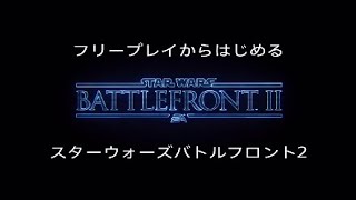 [SWBF2 ]フリープレイからはじめるスターウォーズバトルフロント2
