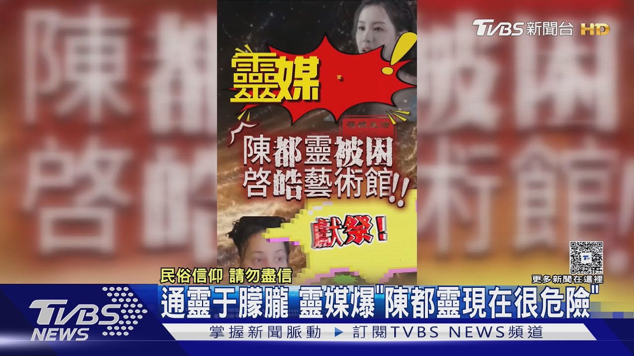通靈于朦朧!靈媒爆「陳都靈現在很危險」 直播傳不明聲響遭疑替身上陣