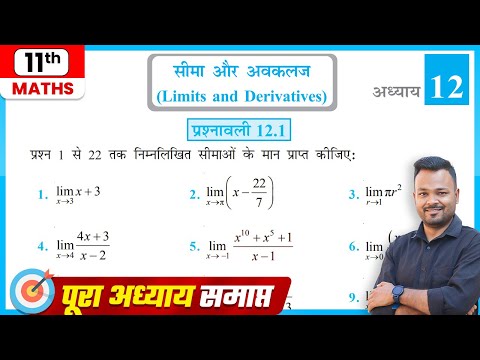 Class 11 Math Exercise 12.1 In Hindi | सीमा और अवकलज | Class 11th Prashnawali 12.1 | Ncert Solution