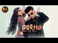 Tibebu Debebe Bochera ወድጃታለሁ New Ethiopian Music 2026 Official Video