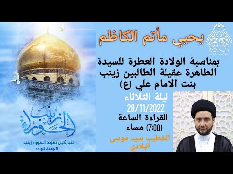 إحياء ذكرى ولادة السيدة زينب بنت الامام علي (ع)#النويدرات الخطيب سيد موسى البلادي