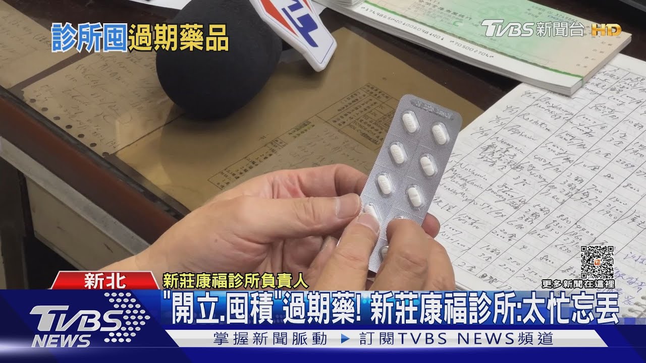 「開立、囤積」過期藥! 新莊康福診所:太忙忘丟