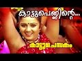 Kaattupenninte Superhit Malayalam Movie Kattuchembakam Video Song