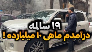 از پولدارای تهران پرسیدم تحصیلات و شغلت چیه و درآمدت چقدره؟ 💸 (پارت ۹)