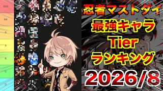 最強キャラ Tierランキング 最新版【忍者マストダイ】