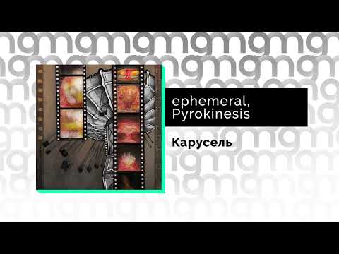 ephemeral,  Pyrokinesis - Карусель (Официальный релиз)