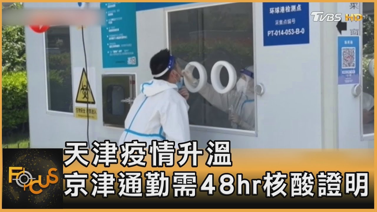 天津疫情升溫 京津通勤需48hr核酸證明