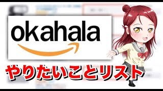 【公開】Amazon欲しい物リスト発表！....じゃなくて、おかはらやりたいことリスト発表！！