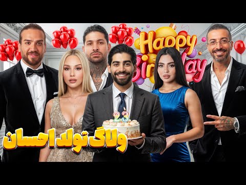 ولاگ تولد احسان شریفات (احسان عشق ابدی)