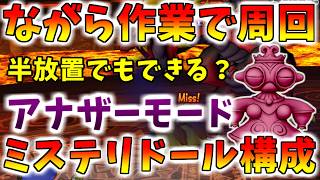 【ドラクエ10】アナザーモード快適周回に最適！「ミステリドール構成」がながら作業で最高すぎた件【バトルロード】