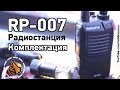 Комплектация Рации RP-007 - ImMetatron 