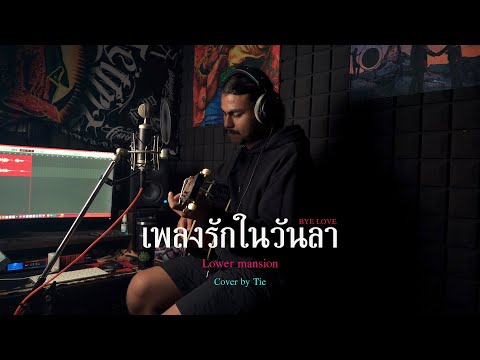 เพลงรักในวันลา ( BYE LOVE ) - Lower Mansion [ Cover by Tie ]