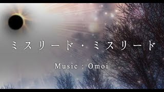 ♣「ミスリード・ミスリード」-Omoi(Cover)歌ってみたぬき。