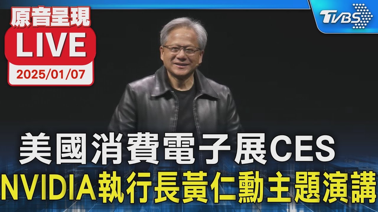 CES/黃仁勳演說中文看這 開金口前輝達股價創新高還送5款簽名經典顯卡