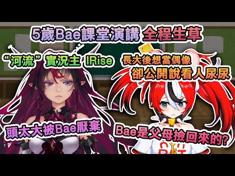 【中英字幕】5歲勞贖課堂演講生草不斷 全程被聊天室欺負【 Hakos Baelz / IRyS / HoloEN中文精華 】（【中英字幕】5歲勞贖課堂演講生草不斷 全程被聊天室欺負【  Hakos Baelz / IRyS / HoloEN中文精華 】）