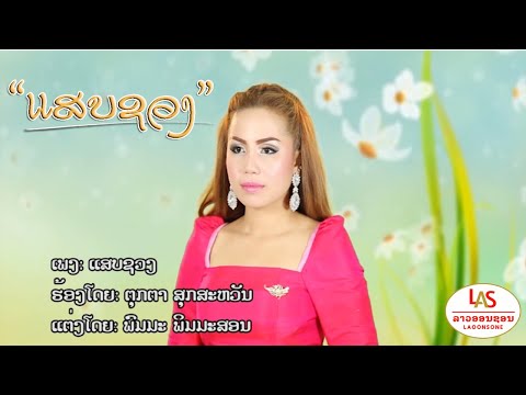 ແສບຊວງ - ຕຸກຕາ ສຸກສະຫວັນ ||Saeb Suang แสบชวง||