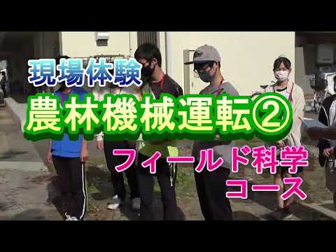 【フィールド科学コース】現場体験（農林機械の運転②）