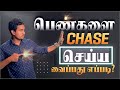 How To Make Her Chase You Shit Test Love Guru Tamil Love Tips