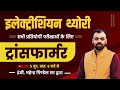 Transformer (ट्रांसफॉर्मर) | Electrician Trade by Er. Pindel Sir | Electrician Theory for All Ex