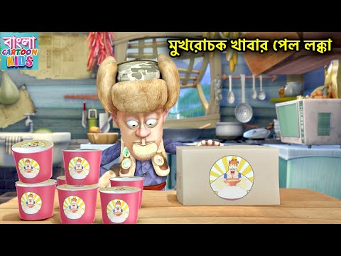 মুখরোচক খাবার পেল লক্কা | New Cartoon | Bablu Dablu Bangla Cartoon Big Magic | Bangla Cartoon Kids