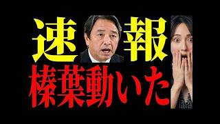 【急展開】榛葉幹事長が黙っていなかった…"ある一言"…会見場の空気が変わった‼記者会見で何が起きたのか【解説・見解】