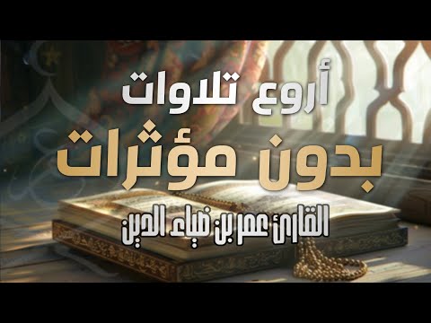بدون مؤثرات أشهر تلاوات القارئ عمر بن ضياء الدين من سورة آل عمران quiet recitation