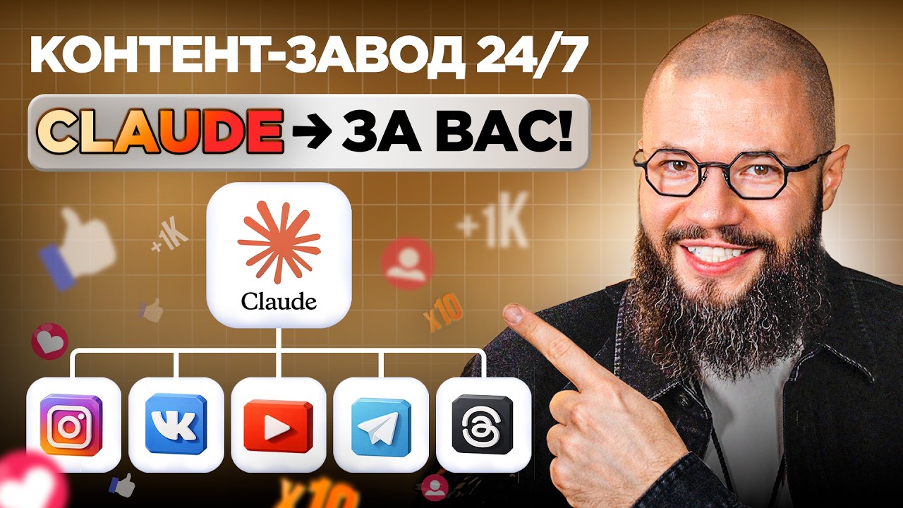 YouTube: Построй свой контент-завод с ИИ на CLAUDE