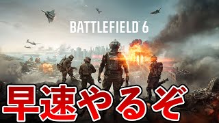 BF6早速やってくぞ