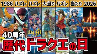 【全解説】今年こそ期待値が鬼高い歴代ドラクエの日/総まとめ