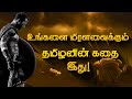 உங்களை மிரளவைக்கும் தமிழனின் கதை இது | War Story Tamil |