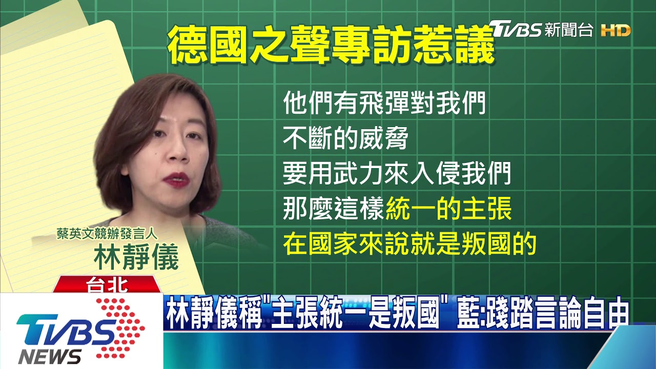 選前一周　林靜儀「叛國說」引爆藍綠攻防