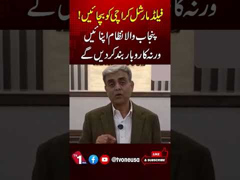 فیلڈ مارشل کراچی کو بچائیں، حسن بخشی