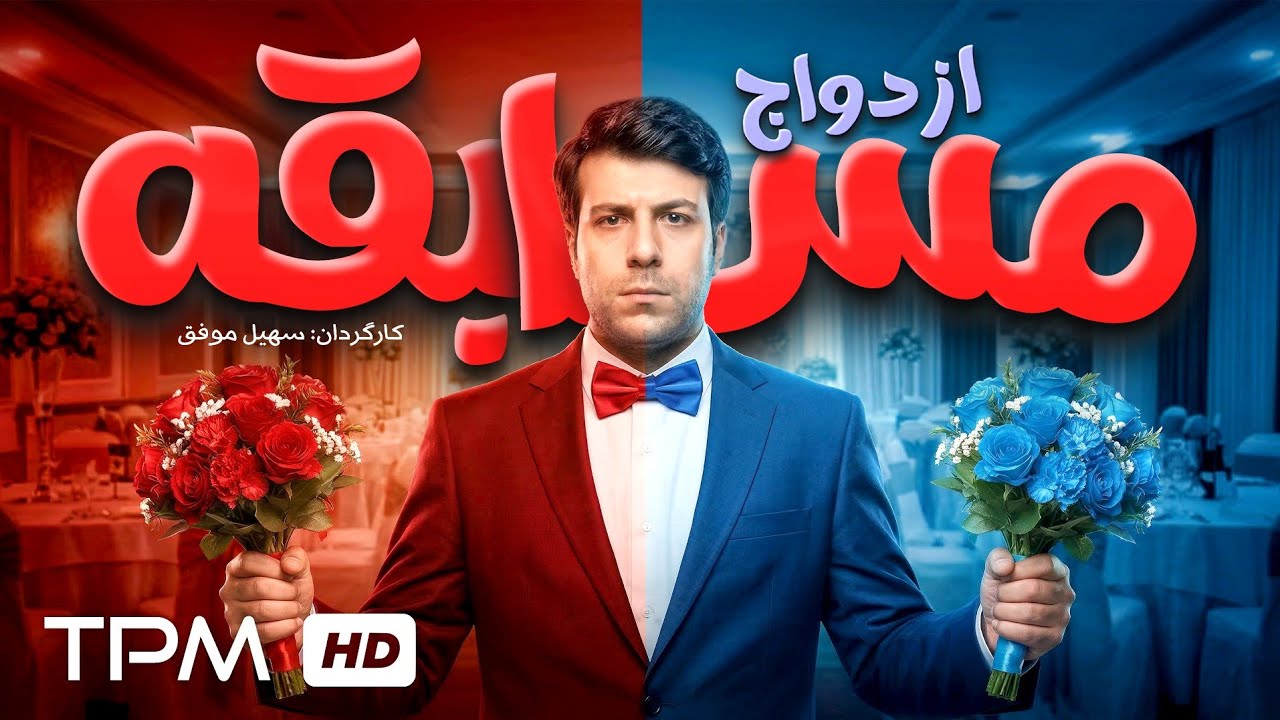 فیلم کمدی مسابقه ازدواج | وقتی برای مدیر شدن باید فوری ازدواج کنی! 😂