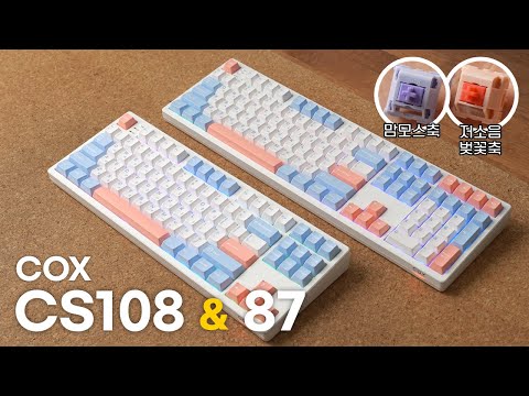 5만원대 신작 나왔다 진짜 물건 ㅋㅋ COX CS108 &amp; CS87  가성비 폼떡 기계식 키보드 콕스