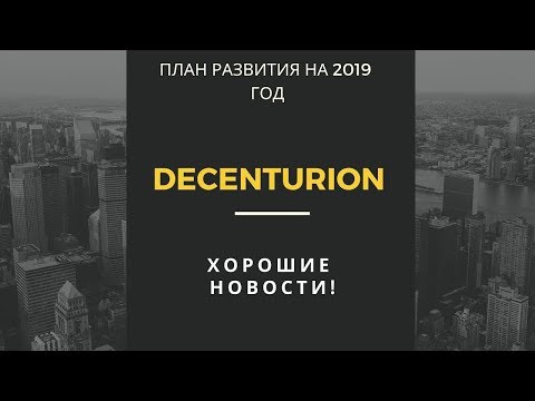 Decenturion, план выхода из кризиса 2019 г.