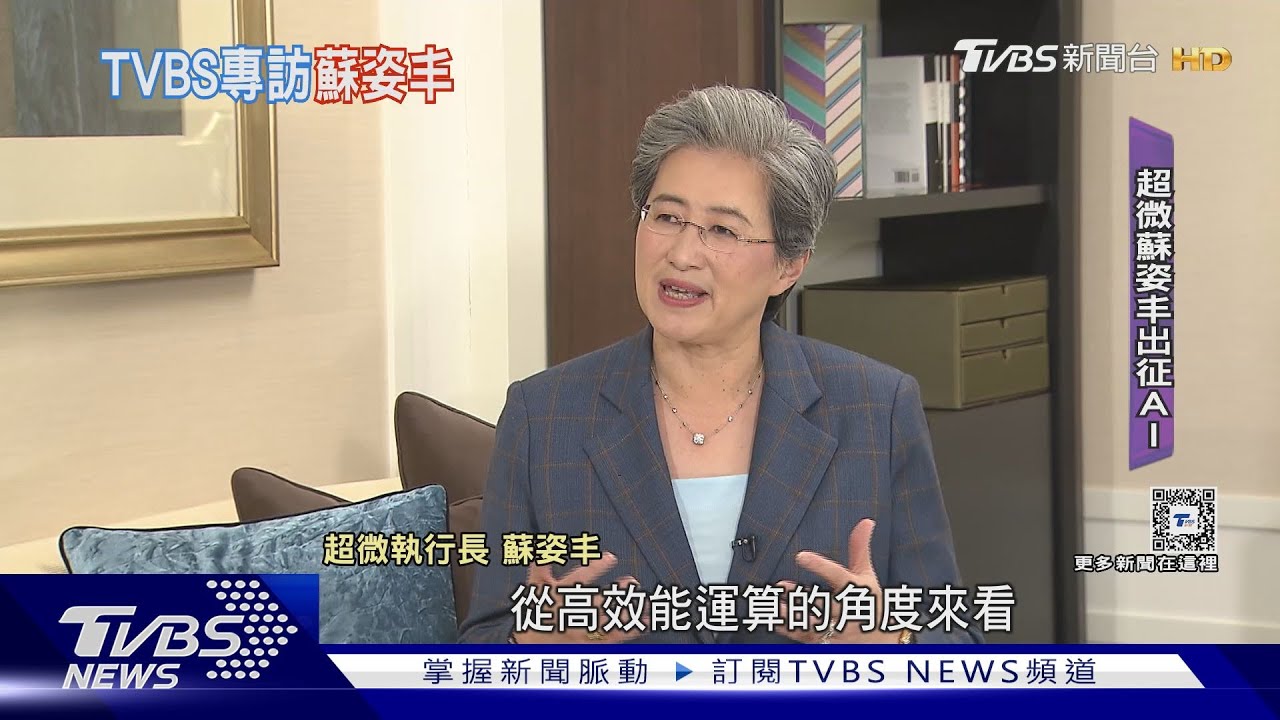 火力全開出征AI AMD超微執行長蘇姿丰接受TVBS專訪