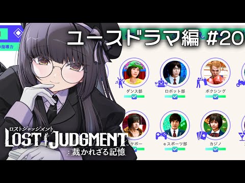 ⦇ LOST JUDGMENT:裁かれざる記憶/ ユースドラマ編 ⚠ネタバレあり #20 ⦈ #まこち配信ちゅ