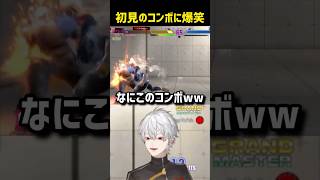 【スト6】ルークの初めて見るコンボに爆笑する葛葉【葛葉/にじさんじ/切り抜き】