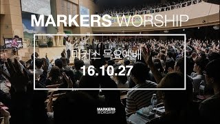 MARKERS 마커스 목요예배 [16.10.27] 예배실황 (Official)